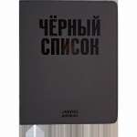 Дневник элит.переплет иск.кожа  deVENTE выб. лак, гиб. облож. "Черный список"   /2020660             *373889