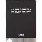 Дневник элит.переплет иск.кожа  deVENTE шелкография,гиб.облож."Не торопитесь, так будет быстрее"   /2021622             *373896