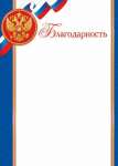 Благодарность РФ А4 МИР ОТКРЫТОК   /9-19-369            *322855