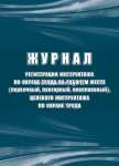 Журнал регистрации инструктажа по охране труда на рабочем месте (первичный, УЧИТЕЛЬ А4,32 стр, офсет   /КЖ-132б             *367057