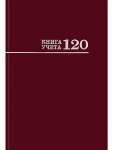 Книга учёта А4 120л Проф-Пресс "Бордо" клетка, обл.7БЦ, блок офсет   /120-3025            *372659