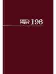 Книга учёта А4 196л Проф-Пресс "Бордо" клетка, обл.7БЦ, блок офсет   /196-2774            *372660